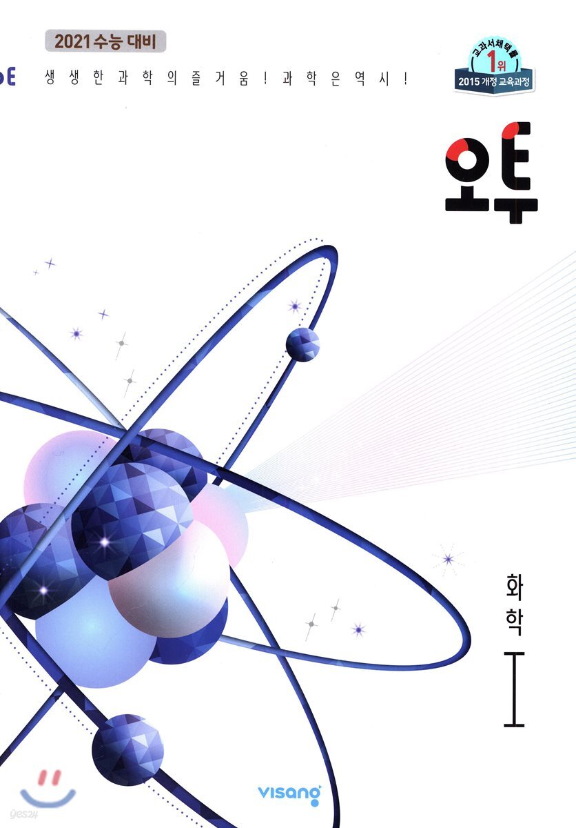 오투 화학 1 (2019년)