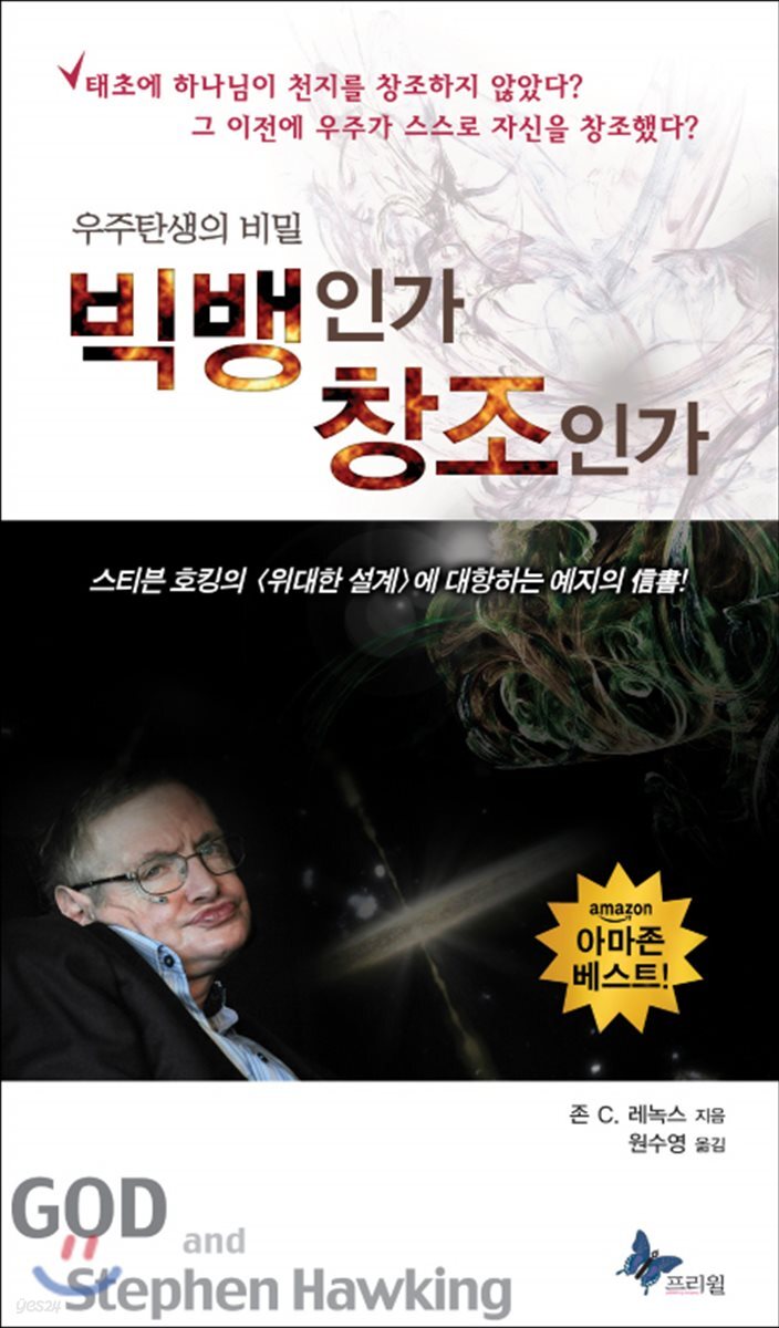 빅뱅인가 창조인가 (보급판)