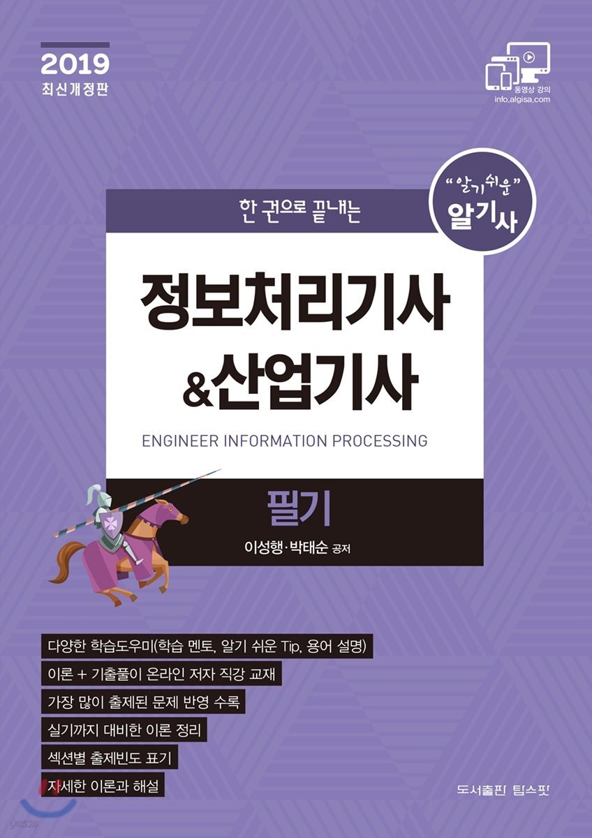 2019 한권으로 끝내는 정보처리기사&산업기사 필기