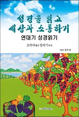 성경을 읽고 세상과 소통하기