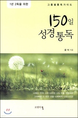 150일 성경통독