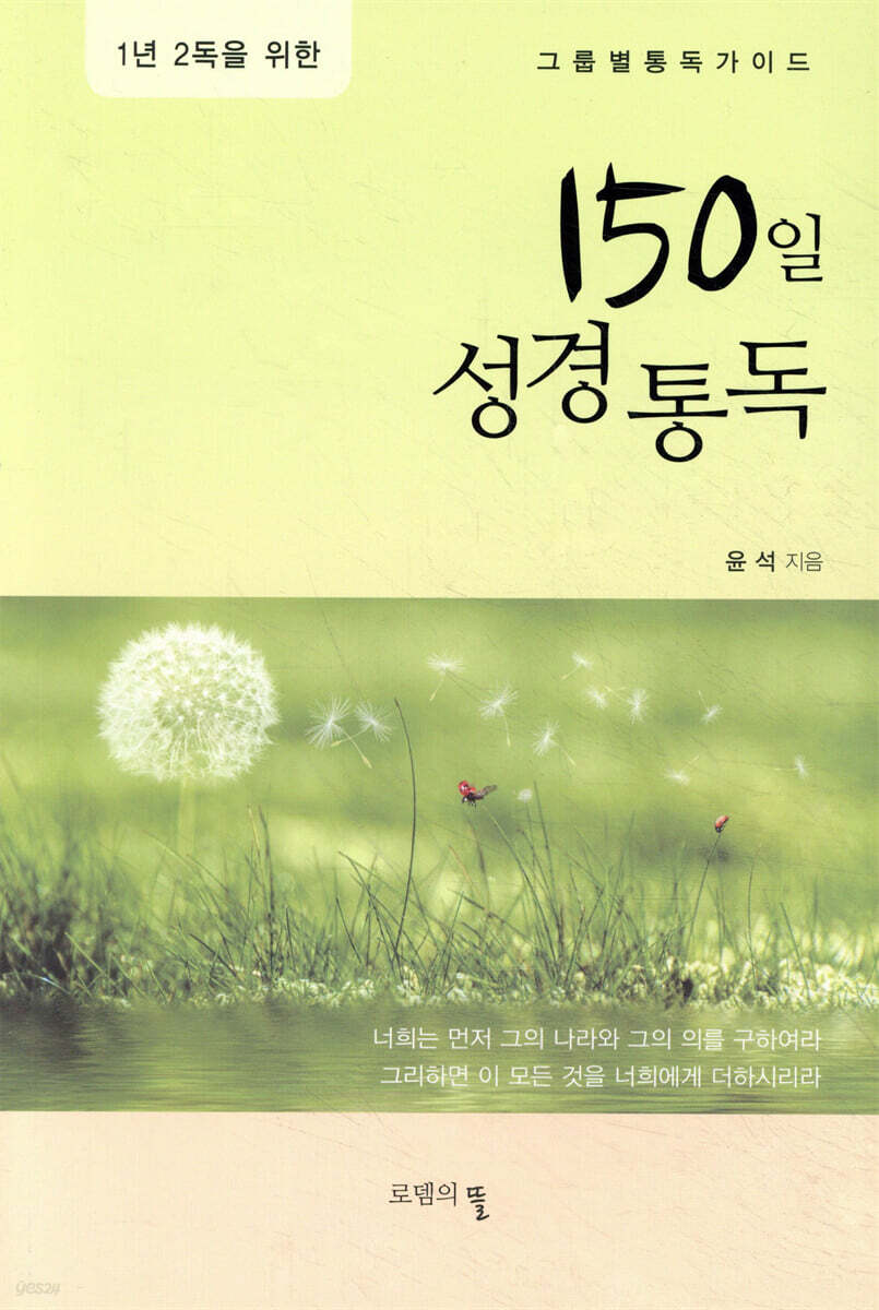 150일 성경통독