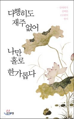 다행히도 재주 없어 나만 홀로 한가롭다