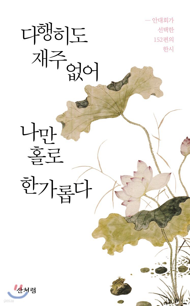 다행히도 재주 없어 나만 홀로 한가롭다
