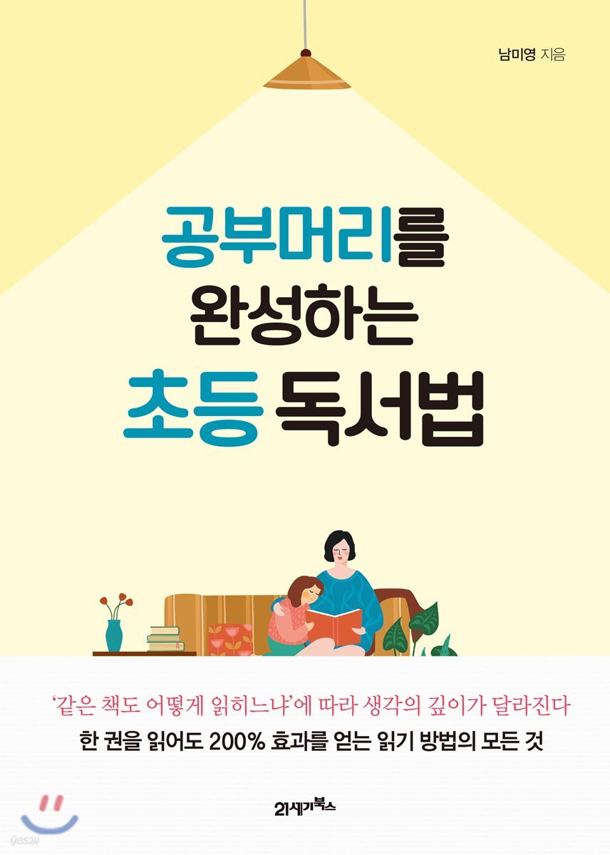 공부머리를 완성하는 초등 독서법