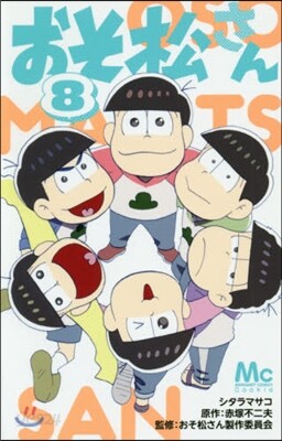 おそ松さん 8