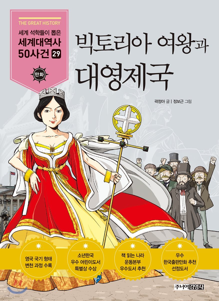 빅토리아 여왕과 대영제국