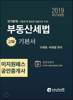 2019 이지원패스 공인중개사 부동산세법 2차 기본서