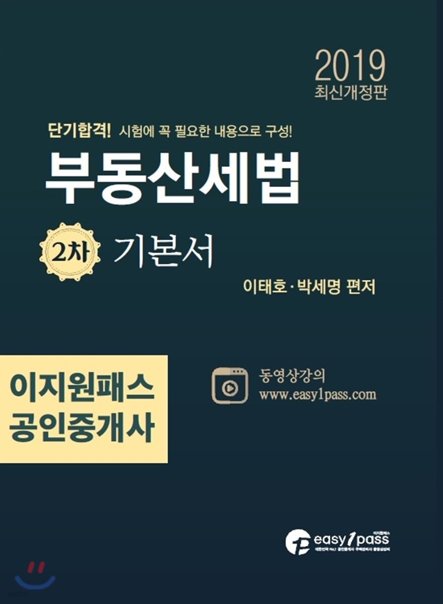 2019 이지원패스 공인중개사 부동산세법 2차 기본서