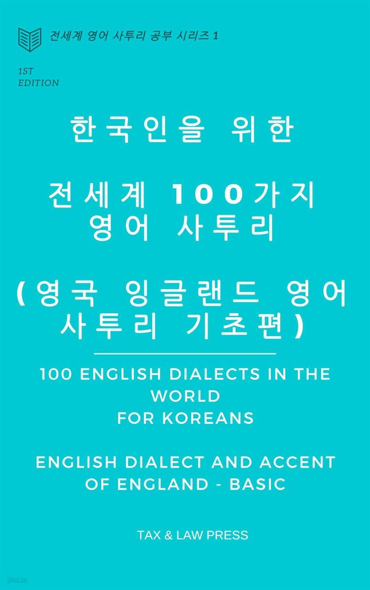 한국인을 위한   전세계 100가지 영어 사투리  (영국 잉글랜드 영어 사투리 기초편)