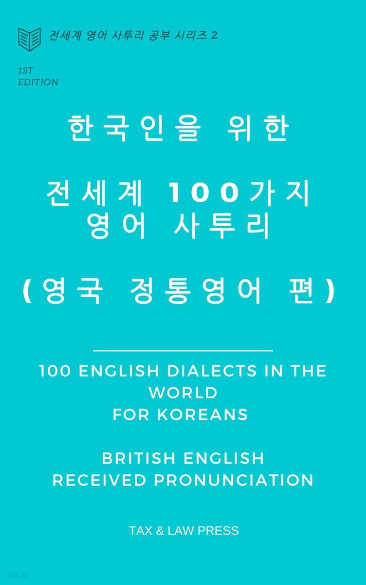 한국인을 위한   전세계 100가지 영어 사투리  (영국 정통영어 편)