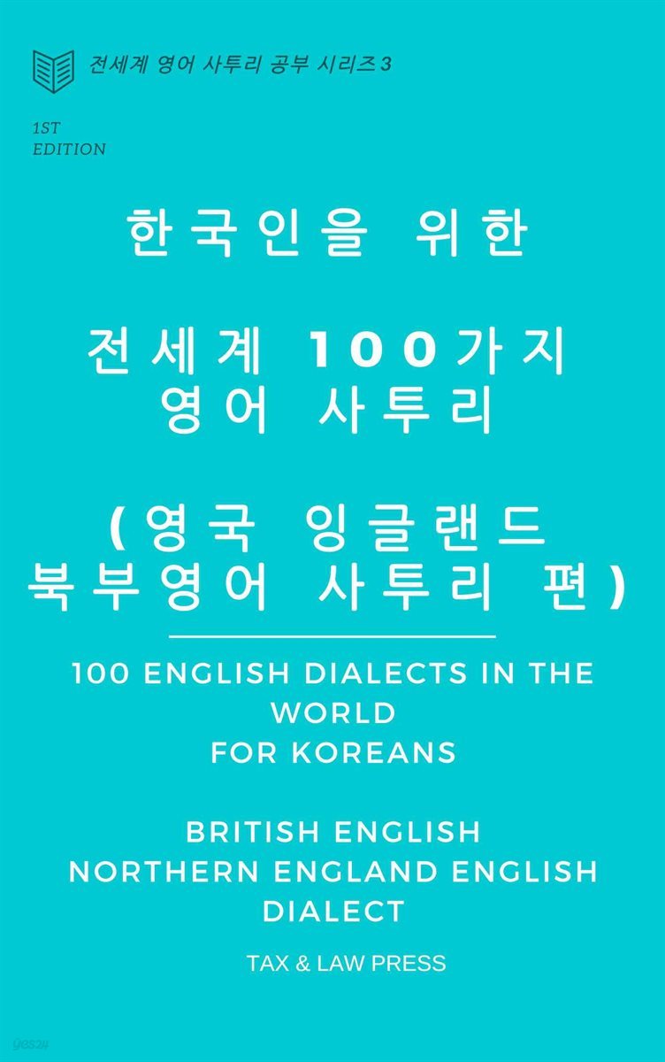 한국인을 위한   전세계 100가지 영어 사투리  (영국 잉글랜드 북부 영어 사투리 편)