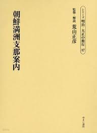 朝鮮滿洲支那案內 (シリ-ズ明治大正の旅行 第17卷) (일문판, 2014 초판) 조선만주지나안내 (시리즈 명치대정의 여행 제17권) 