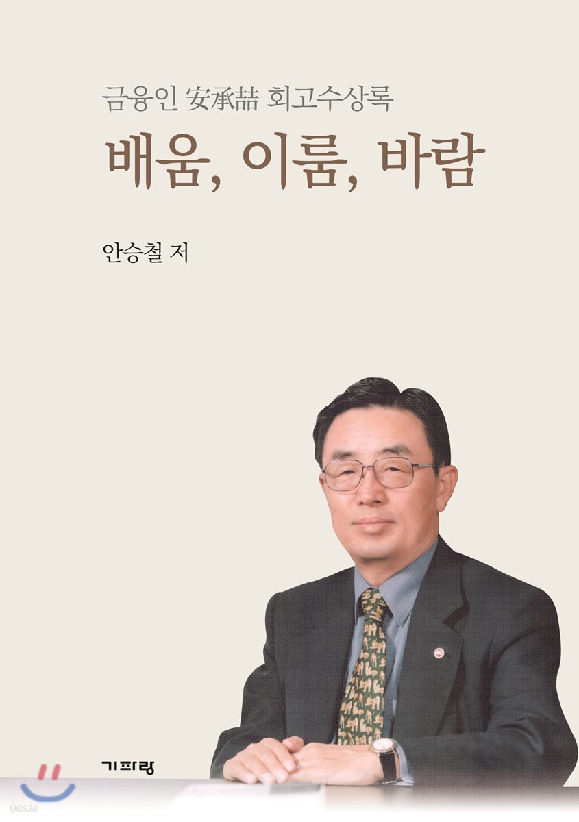 배움, 이룸, 바람