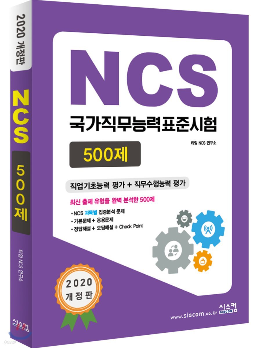 2020 NCS 국가직무능력표준시험 500제