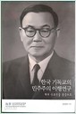 한국 기독교의 민주주의 이행 연구 - 해위 윤보선을 중심으로 