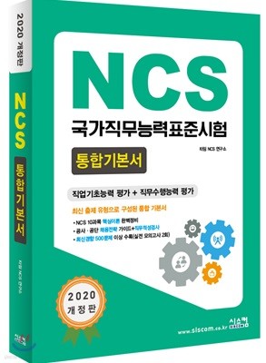 2020 NCS 국가직무능력표준시험 통합기본서