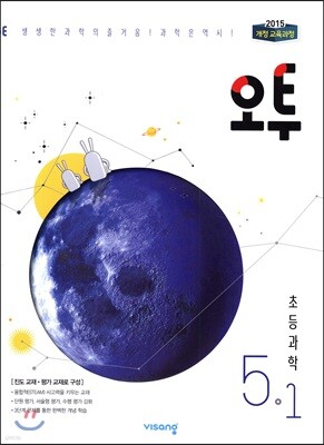 오투 초등과학 5-1 (2019년)