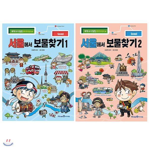 서울에서 보물찾기 1~2권 세트(알림장 증정) : 세계 도시 탐험 만화 역사상식