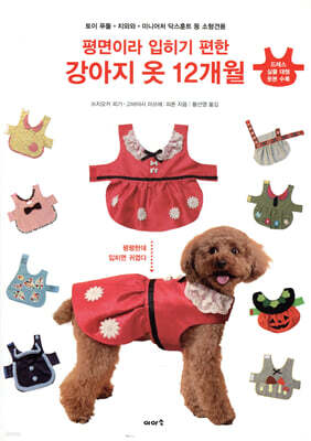 평면이라 입히기 편한 강아지 옷 12개월