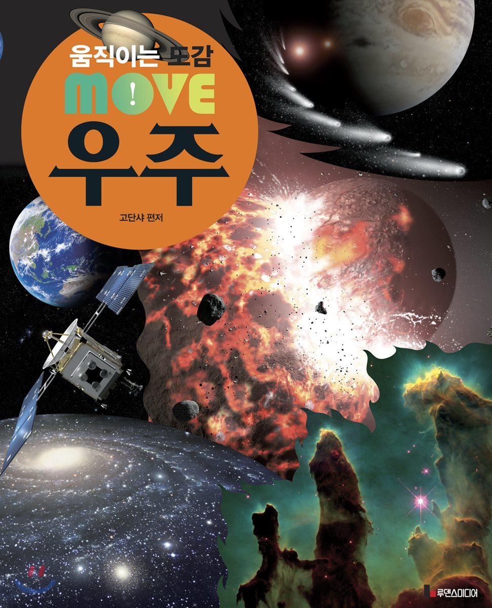 움직이는 도감 MOVE 우주