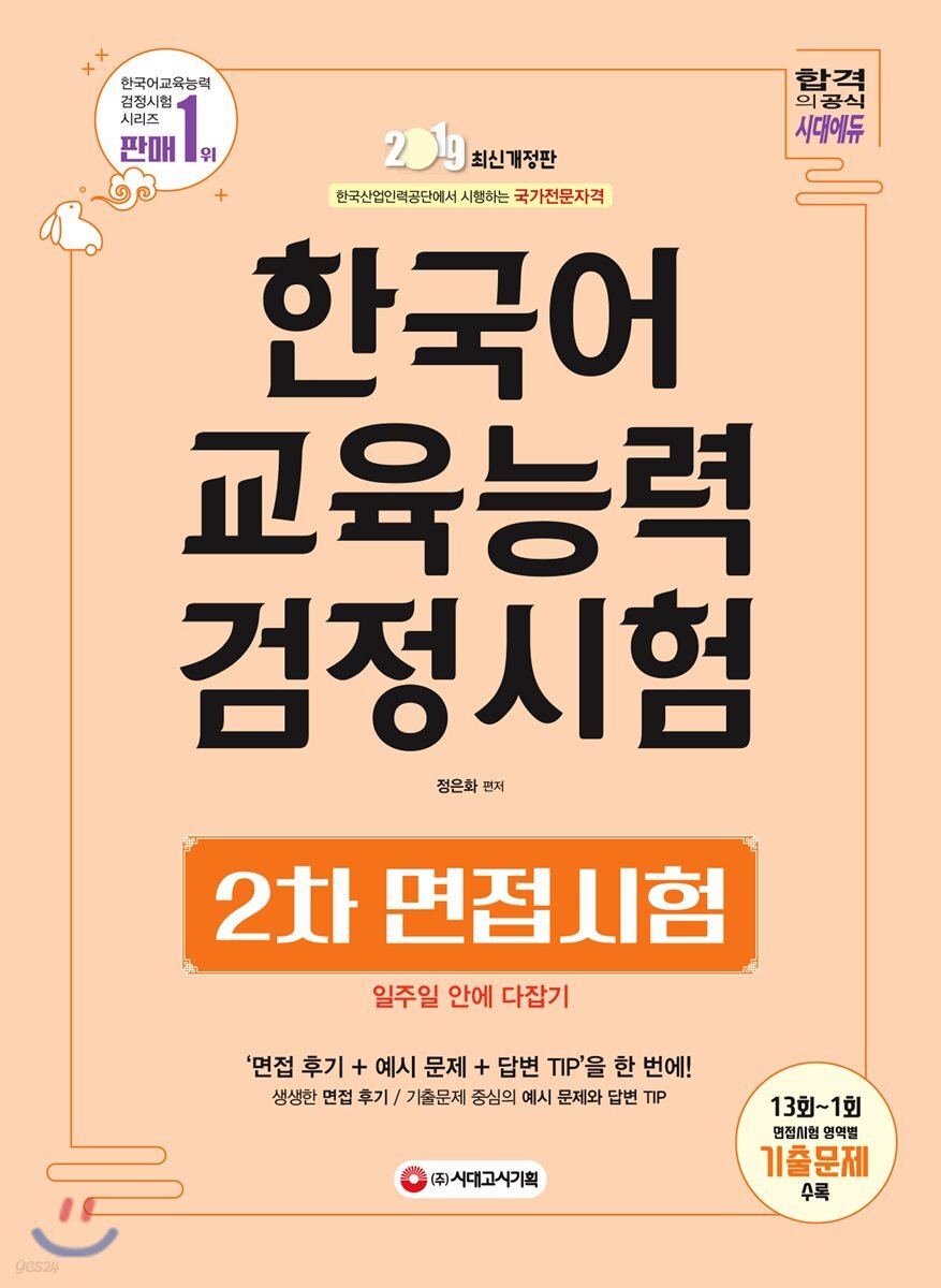 2019 한국어교육능력검정시험 2차 면접시험 일주일 안에 다잡기