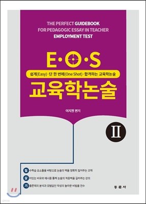 E·O·S 교육학논술 2