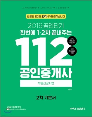 2019 공인단기 112 공인중개사 2차 기본서 부동산공시법