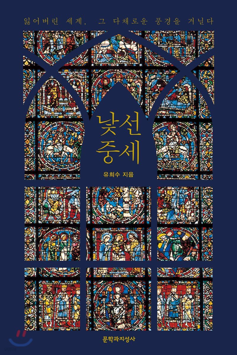 낯선 중세