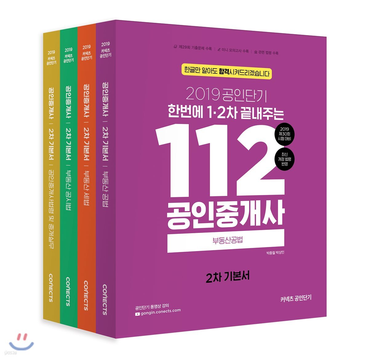 2019 공인단기 112 공인중개사 2차 기본서 세트