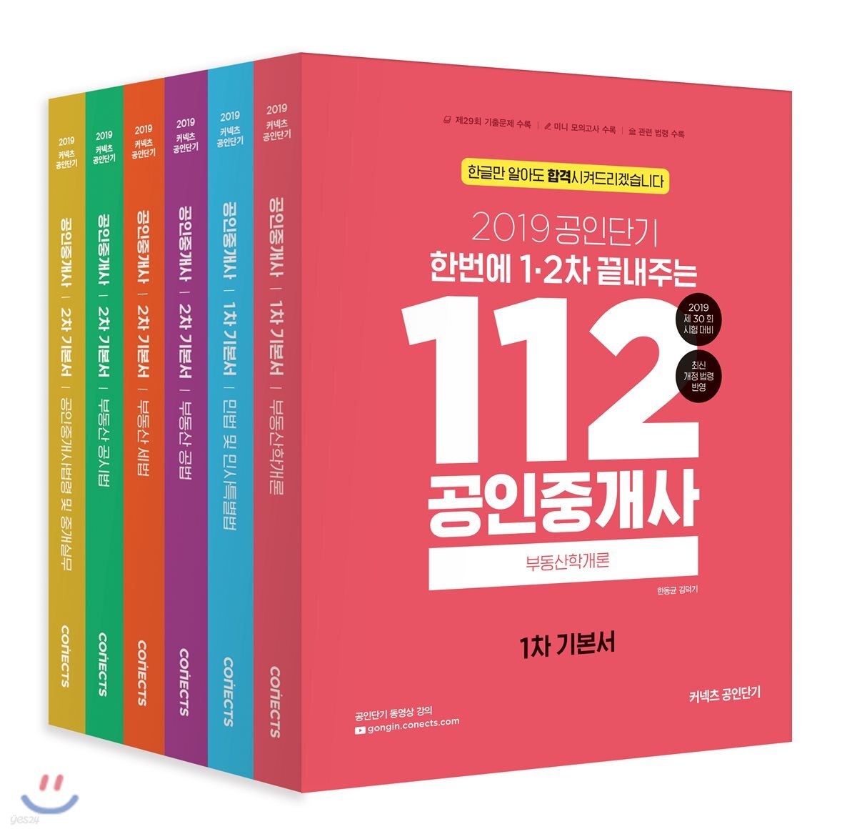2019 공인단기 112 공인중개사 1,2차 기본서 세트