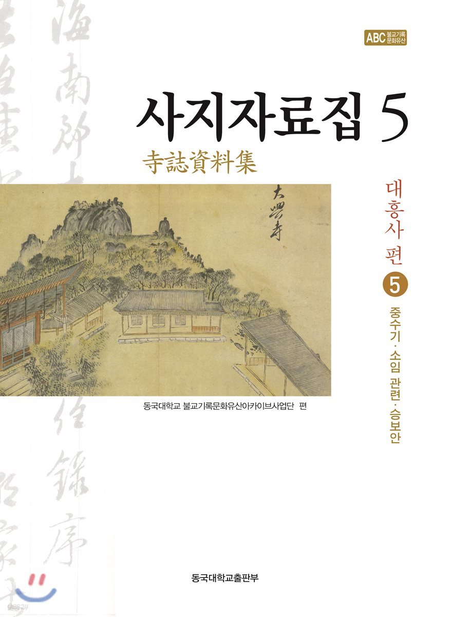 사지자료집. 5 : 대흥사 편