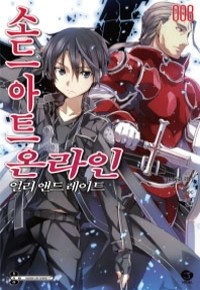 소드 아트 온라인 8 - J Novel (소장용소설)