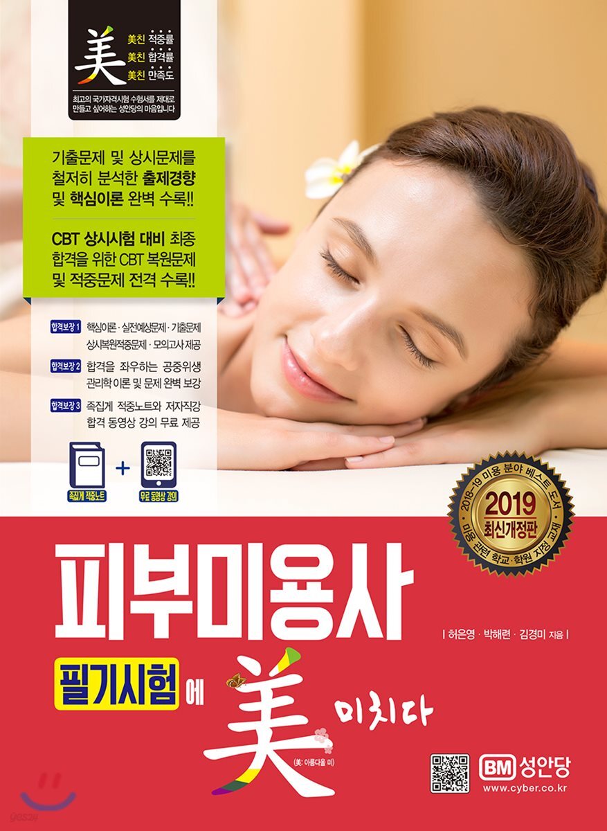 2019 피부미용사 필기시험에 미치다