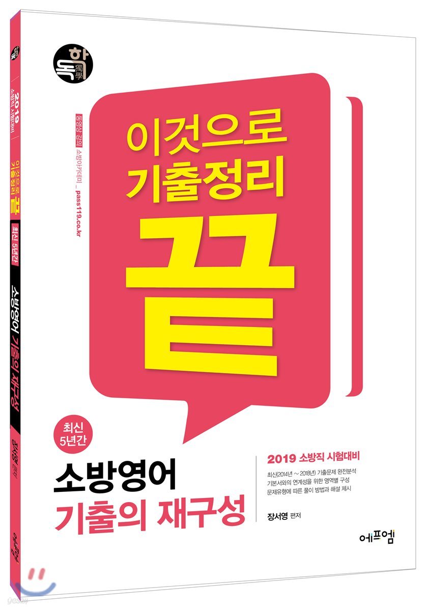 2019 이것으로 기출정리 끝 최신 5년간 소방영어 기출의 재구성