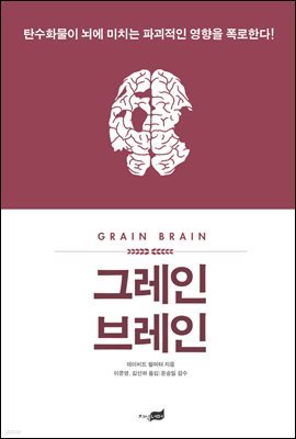 [대여] 그레인 브레인 : 탄수화물이 뇌에 미치는 파괴적인 영향을 폭로한다