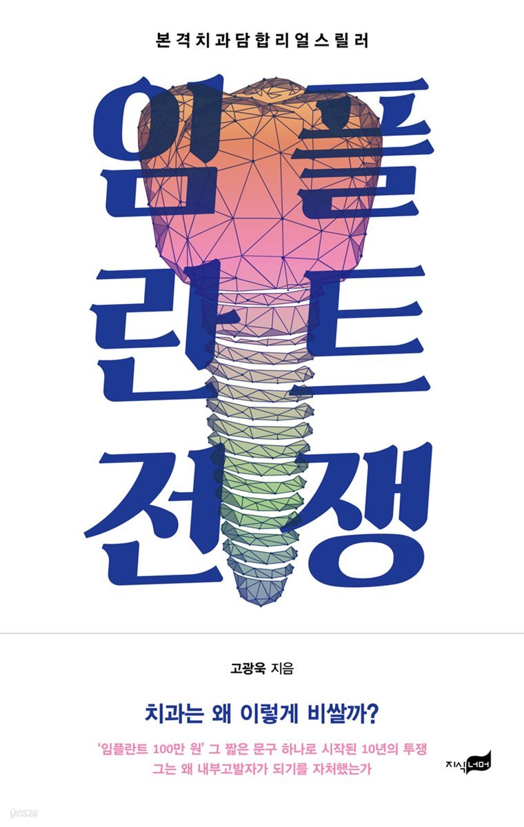 [대여] 임플란트 전쟁