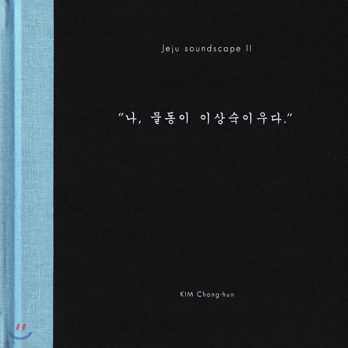 김창훈 - 제주 사운드스케이프 II : 나 물동이 이상숙 이우다