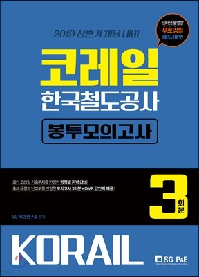 2019 코레일 한국철도공사 봉투모의고사 3회분