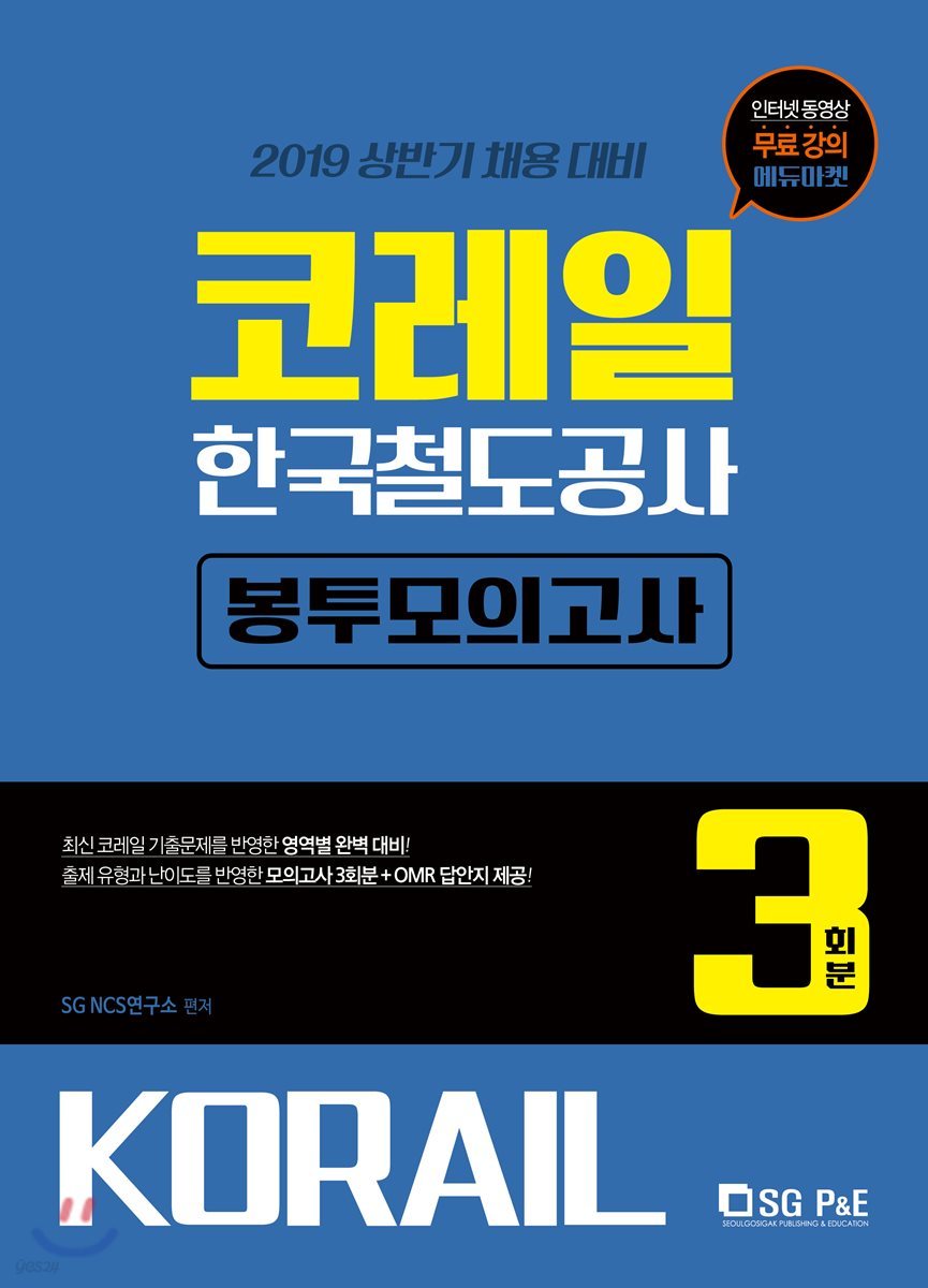 2019 코레일 한국철도공사 봉투모의고사 3회분