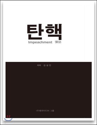 탄핵 Impeachment 彈劾