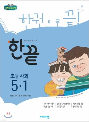 한끝 초등사회 5-1 (2019년)