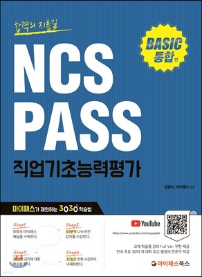 NCS PASS 직업기초능력평가 BASIC 통합편 