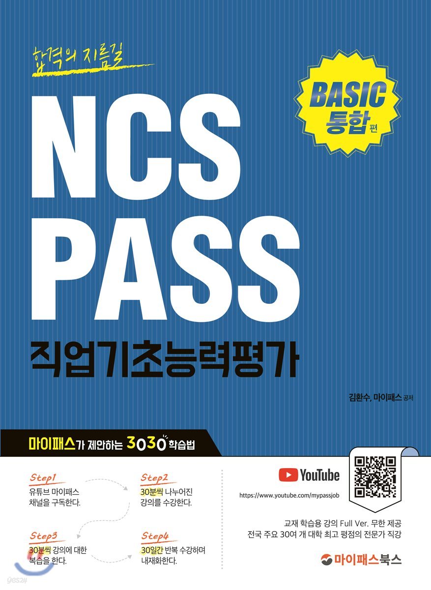 NCS PASS 직업기초능력평가 BASIC 통합편