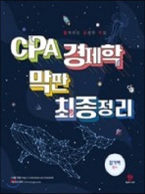 CPA 경제학 막판 최종정리