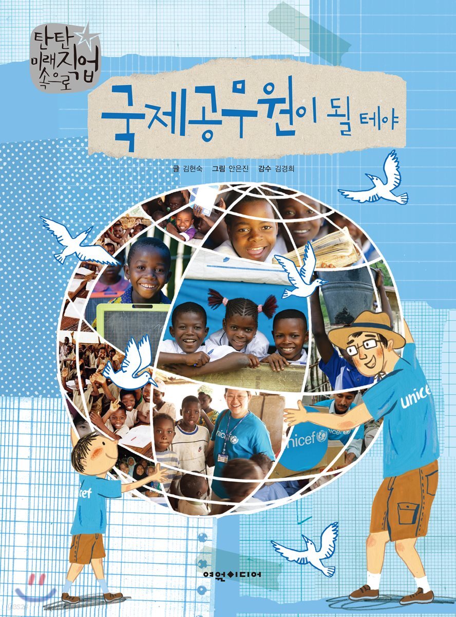 국제공무원이 될 테야