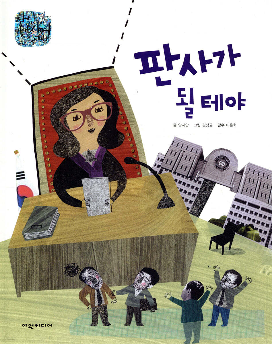 판사가 될 테야