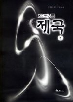 또다른제국1-5(완) +못다한이야기 1-2 완결/ 총7권