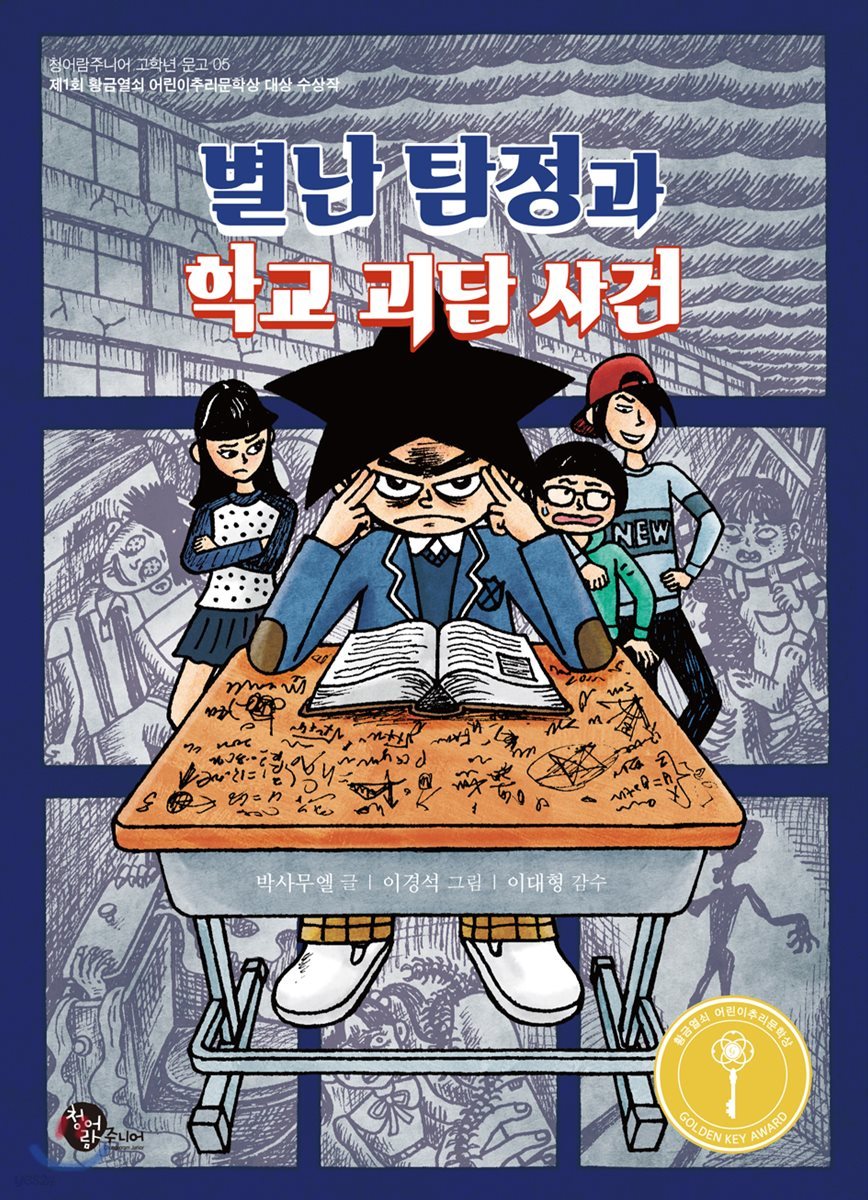 별난 탐정과 학교 괴담 사건