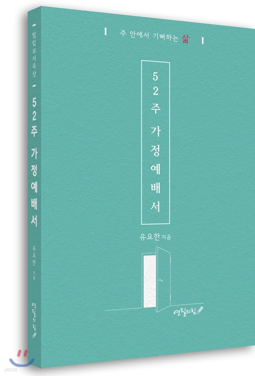 52주 가정예배서